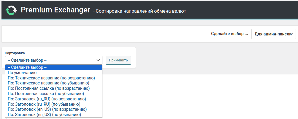 [2.5] Сортировка направлений